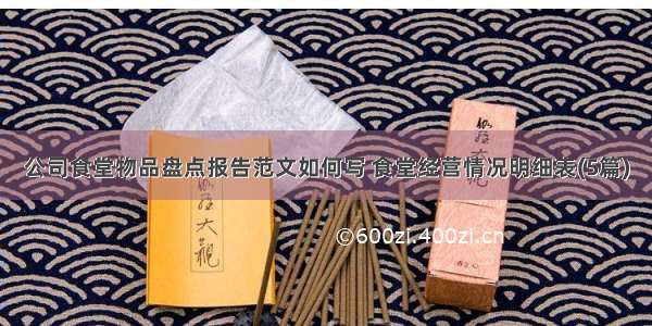 公司食堂物品盘点报告范文如何写 食堂经营情况明细表(5篇)