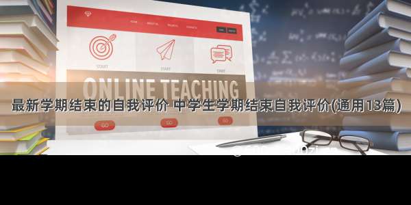 最新学期结束的自我评价 中学生学期结束自我评价(通用13篇)