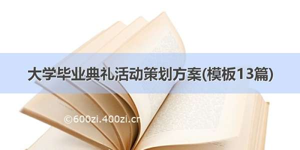 大学毕业典礼活动策划方案(模板13篇)