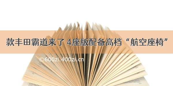 款丰田霸道来了 4座版配备高档“航空座椅”