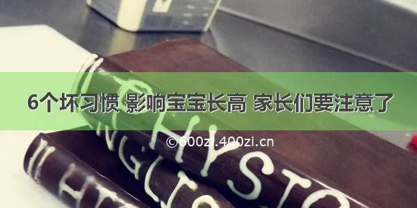 6个坏习惯 影响宝宝长高 家长们要注意了