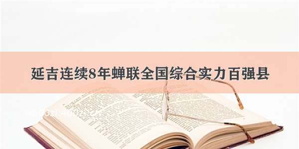 延吉连续8年蝉联全国综合实力百强县