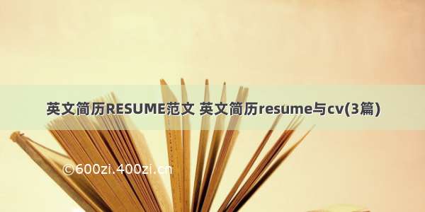 英文简历RESUME范文 英文简历resume与cv(3篇)