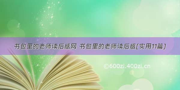 书包里的老师读后感网 书包里的老师读后感(实用11篇)