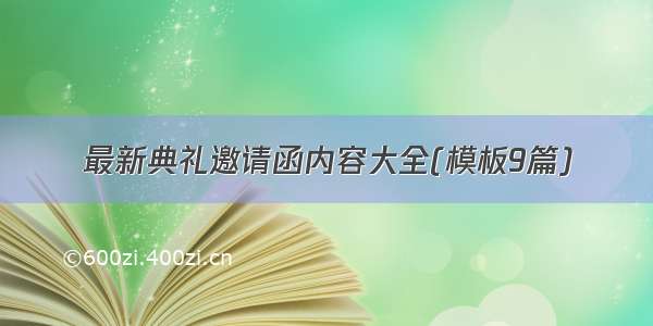 最新典礼邀请函内容大全(模板9篇)