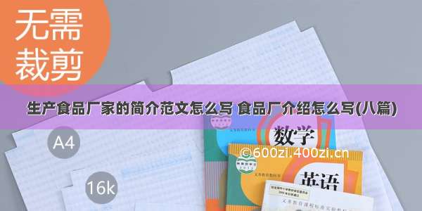 生产食品厂家的简介范文怎么写 食品厂介绍怎么写(八篇)