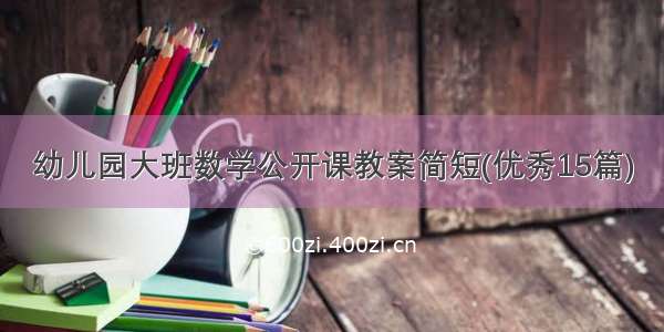 幼儿园大班数学公开课教案简短(优秀15篇)