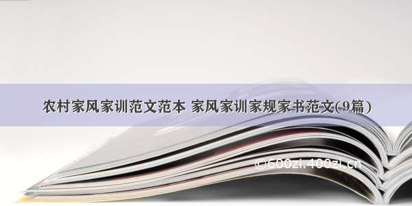 农村家风家训范文范本 家风家训家规家书范文(9篇)