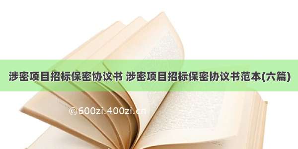 涉密项目招标保密协议书 涉密项目招标保密协议书范本(六篇)