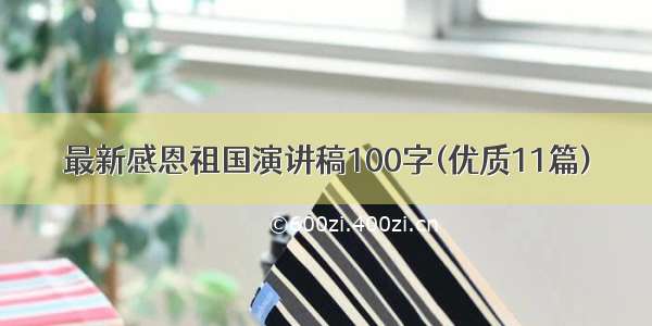 最新感恩祖国演讲稿100字(优质11篇)