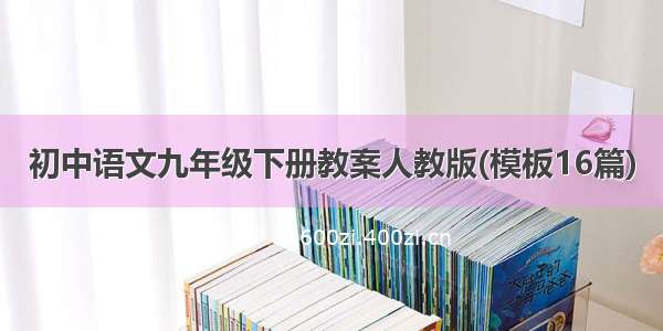 初中语文九年级下册教案人教版(模板16篇)