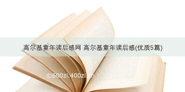 高尔基童年读后感网 高尔基童年读后感(优质5篇)