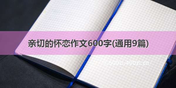 亲切的怀恋作文600字(通用9篇)