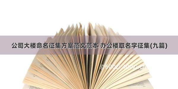 公司大楼命名征集方案范文范本 办公楼取名字征集(九篇)