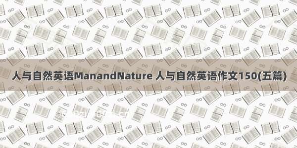 人与自然英语ManandNature 人与自然英语作文150(五篇)