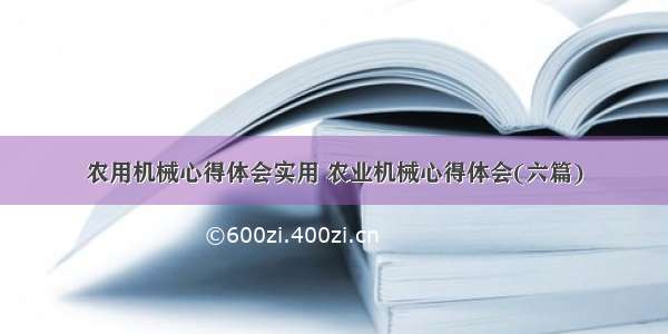 农用机械心得体会实用 农业机械心得体会(六篇)