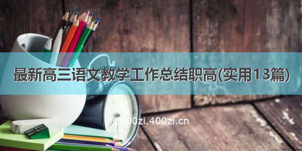 最新高三语文教学工作总结职高(实用13篇)