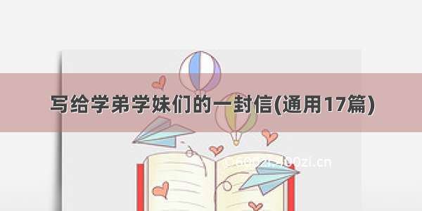 写给学弟学妹们的一封信(通用17篇)