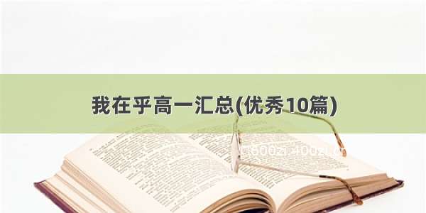 我在乎高一汇总(优秀10篇)