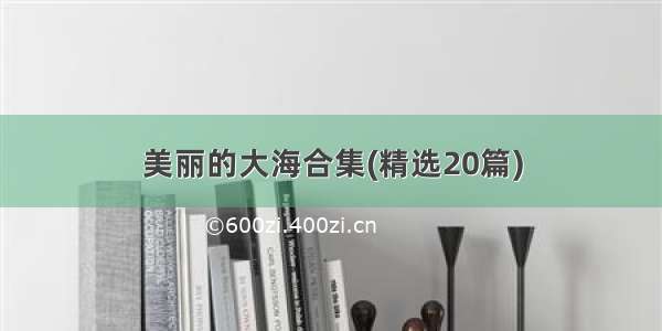 美丽的大海合集(精选20篇)