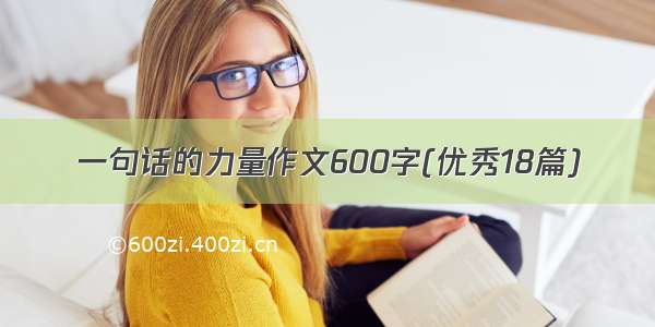 一句话的力量作文600字(优秀18篇)