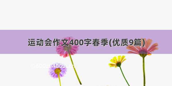 运动会作文400字春季(优质9篇)