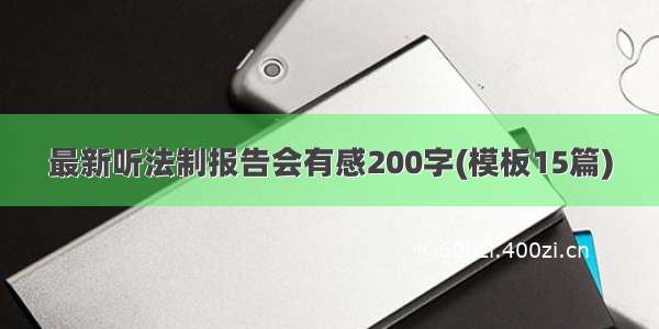 最新听法制报告会有感200字(模板15篇)