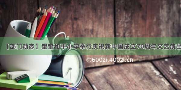 【部门动态】望奎和平小学举行庆祝新中国成立70周年文艺演出