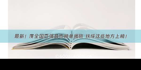 最新！度全国百强县市榜单揭晓 扶绥这些地方上榜！