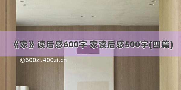 《家》读后感600字 家读后感500字(四篇)