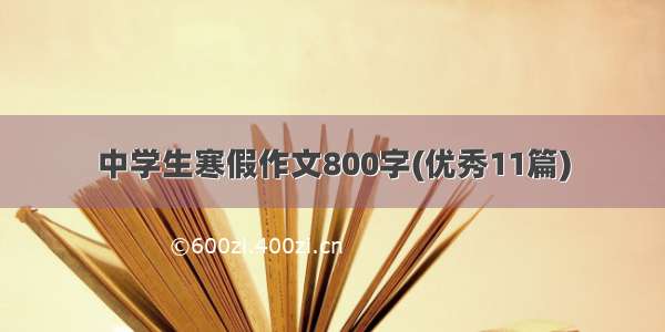 中学生寒假作文800字(优秀11篇)