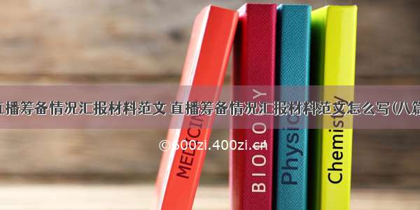 直播筹备情况汇报材料范文 直播筹备情况汇报材料范文怎么写(八篇)