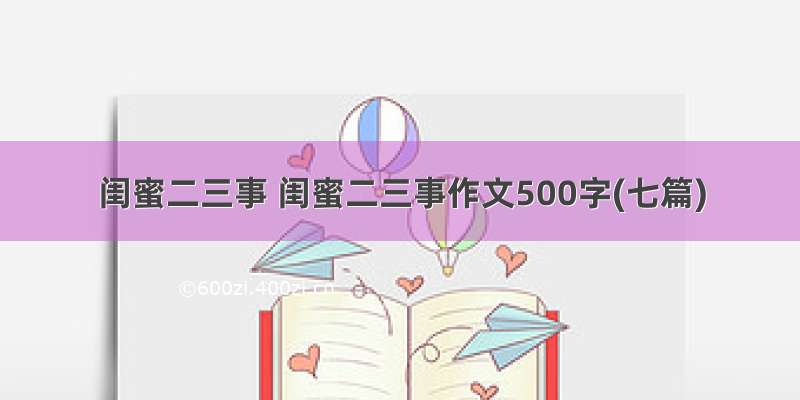 闺蜜二三事 闺蜜二三事作文500字(七篇)