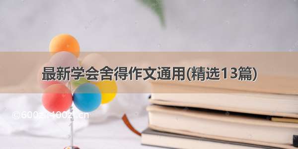 最新学会舍得作文通用(精选13篇)