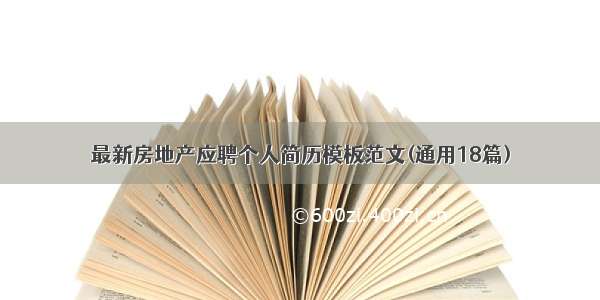 最新房地产应聘个人简历模板范文(通用18篇)