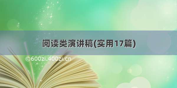 阅读类演讲稿(实用17篇)