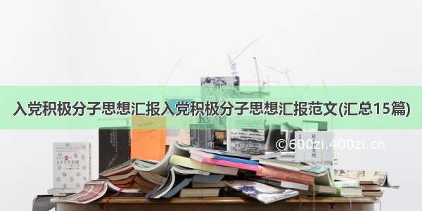 入党积极分子思想汇报入党积极分子思想汇报范文(汇总15篇)