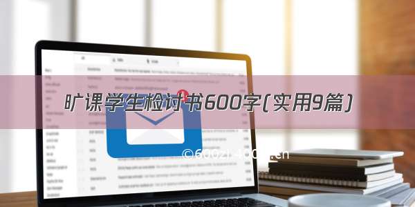 旷课学生检讨书600字(实用9篇)