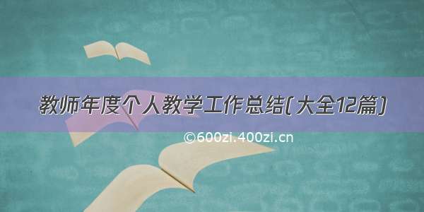 教师年度个人教学工作总结(大全12篇)