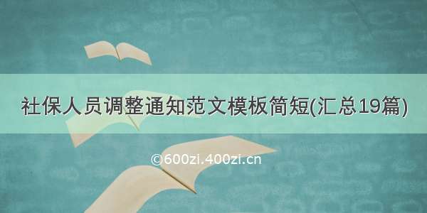 社保人员调整通知范文模板简短(汇总19篇)