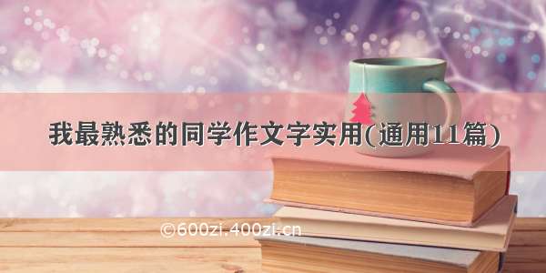 我最熟悉的同学作文字实用(通用11篇)