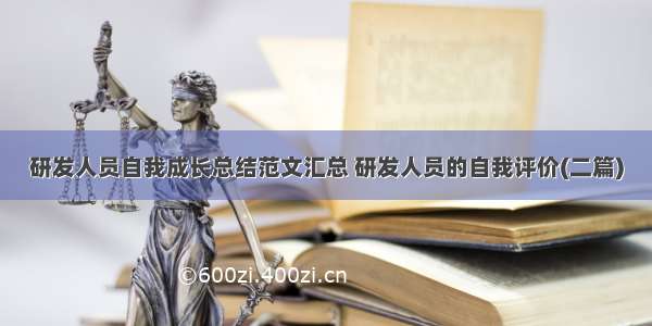 研发人员自我成长总结范文汇总 研发人员的自我评价(二篇)