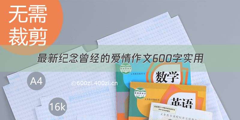 最新纪念曾经的爱情作文600字实用