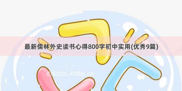 最新儒林外史读书心得800字初中实用(优秀9篇)