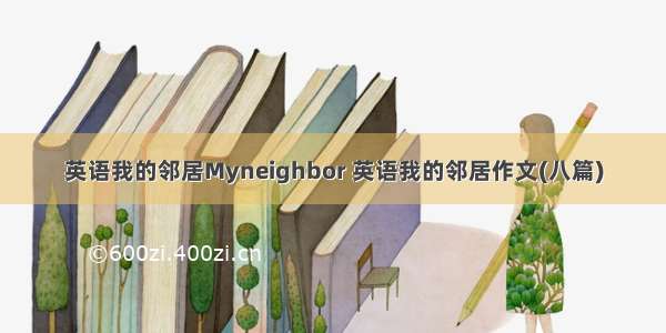 英语我的邻居Myneighbor 英语我的邻居作文(八篇)