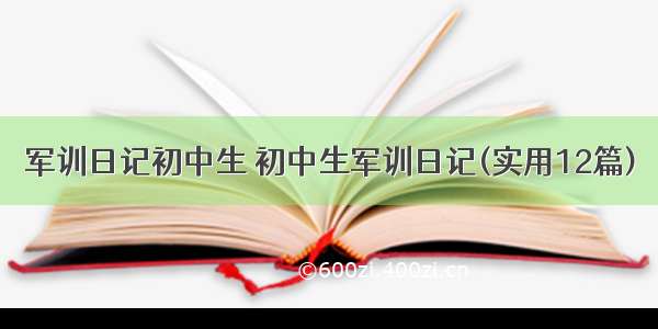 军训日记初中生 初中生军训日记(实用12篇)