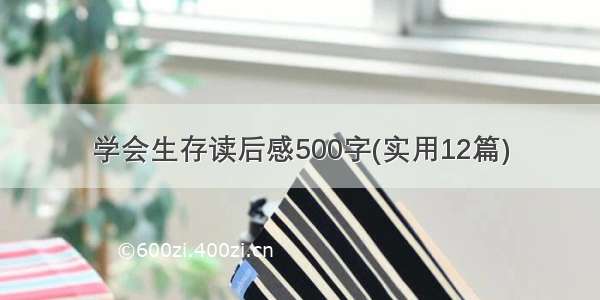 学会生存读后感500字(实用12篇)