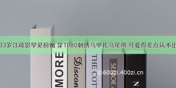 33岁江疏影罕见扮嫩 穿1980刺绣马甲扎马尾辫 可爱得差点认不出