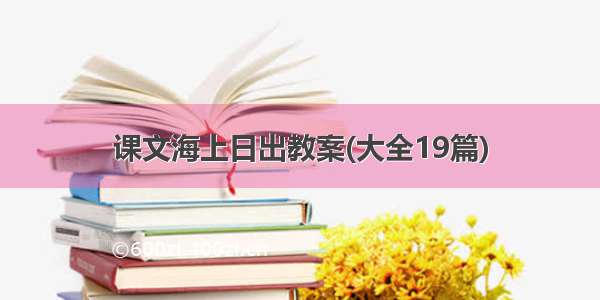 课文海上日出教案(大全19篇)