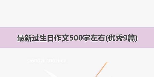 最新过生日作文500字左右(优秀9篇)